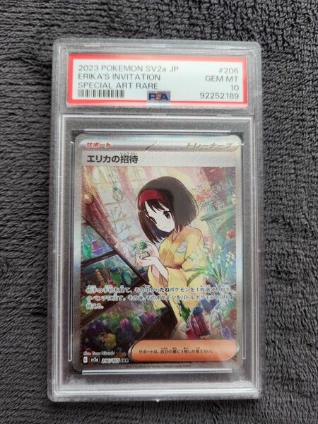 エリカの招待 sar PSA10