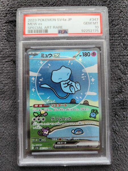 ミュウex SAR シャイニートレジャー sar PSA10