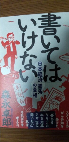 書いてはいけない　日本経済墜落の真相 森永卓郎／著