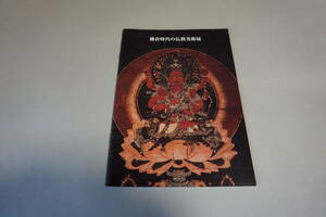 展示即売図録【鎌倉時代の仏教美術展】京橋美術　小金銅仏　天部　懸仏　十一面観音　不動明王　愛染明王　広瀬都巽