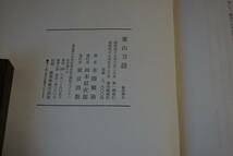 刀剣専門書【薫山刀話】本間順治　薫山と刀　皇室の名刀　大名家の名刀　愛投下列伝　研ぎ・鞘・写真術　これからの日本刀の研究課題_画像9