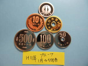 10☆平成11年プルーフ1円～500円「セット出し」