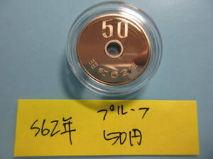 1* Showa 62 год устойчивый 50 иен [ комплект ..] Capsule ввод 