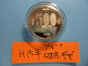 d☆「エラーコイン」平成15年プルーフ500円「セット出し」ギザあり「カプセル入り」