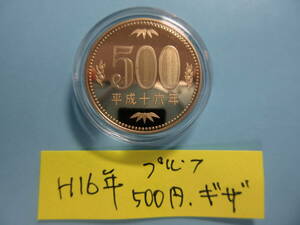 e☆「エラーコイン」平成16年プルーフ500円「セット出し」ギザあり「カプセル入り」