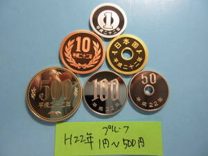 15☆平成22年プルーフ1円～500円「セット出し」