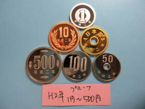 3☆平成2年プルーフ1円～500円「セット出し」