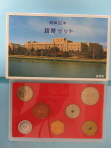 a◆貨幣セット「昭和62年」(1987年 )　