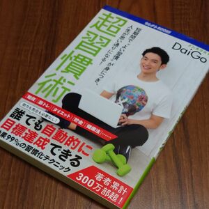 超習慣術 短期間で“よい習慣が身につき、人生が思い通りになる！ ／メンタリストＤａｉＧｏ (著者)