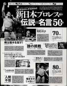 切り抜き】これぞストロングスタイル!!新日本プロレス伝説の名言50/アントニオ猪木/長州力/前田日明/Z107