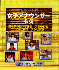 【切り抜き】2005年度女子アナウンサー名簿/内田恭子大木優紀Z114