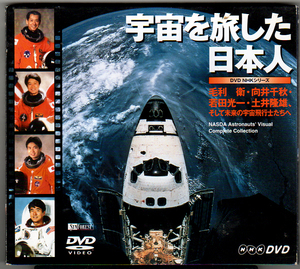 【即決/DVD】NHKシリーズ 宇宙を旅した日本人 毛利衛・向井千秋・若田光一・土井隆雄、そして未来の宇宙飛行士たちへ/長谷部徹