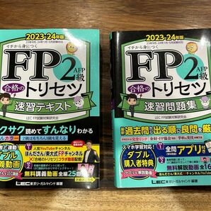 FP2級　2023-24年版　速習問題集 速習テキスト　2冊セット　 LEC 東京リーガルマインド　