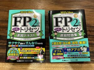 FP2級　2023-24年版　速習問題集 速習テキスト　2冊セット　 LEC 東京リーガルマインド　