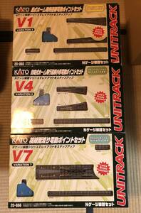 KATO V1 / V4 / V7 ユニトラック3セット