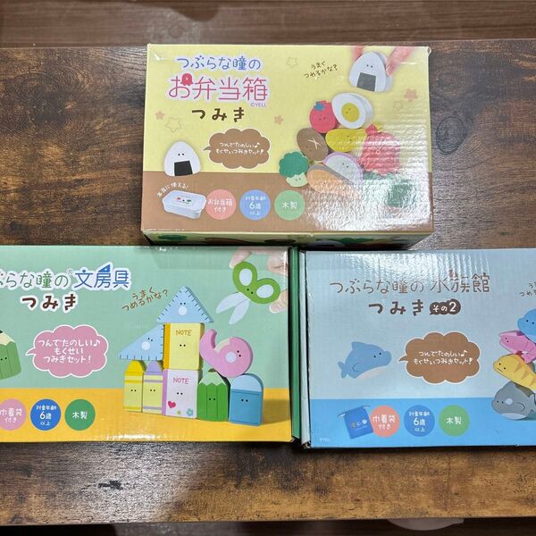つぶらな瞳 積み木 セット 最終値下げ