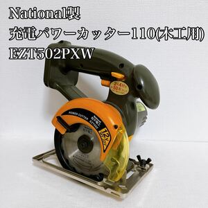 【おまけ付】National製 充電パワーカッター110(木工用)