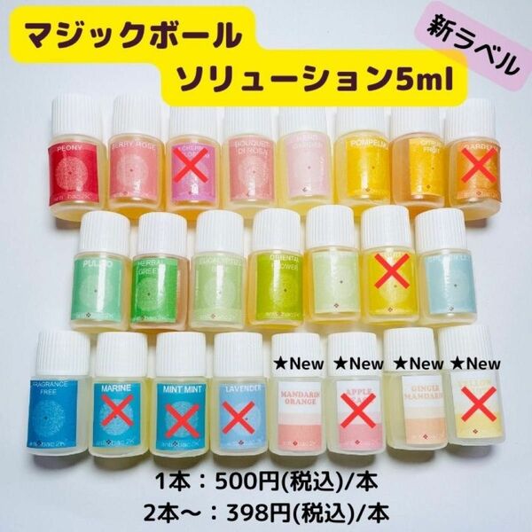 【バラ売り可能！】マジックボールソリューション ミニボトル5ml ×15本