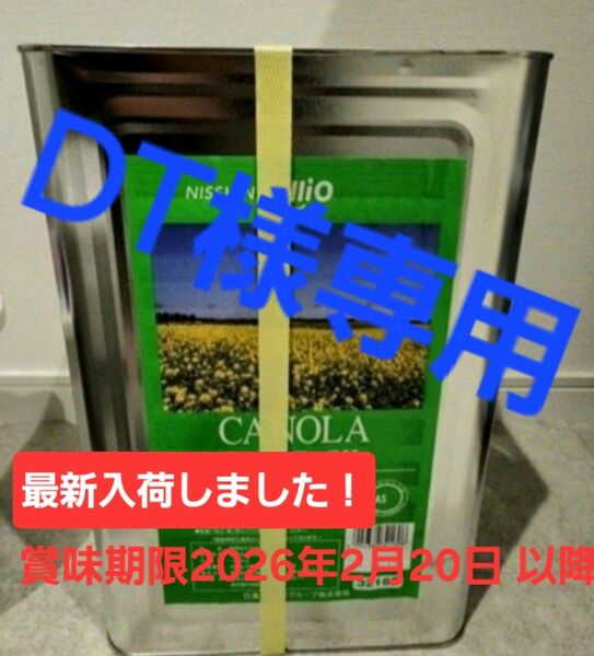 日清オイリオニッコー　キャノーラ油　一斗缶　業務用16.5kg