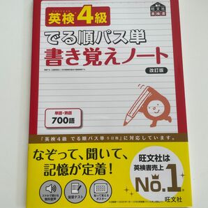 英検4級 覚え書きノート でる順パス単