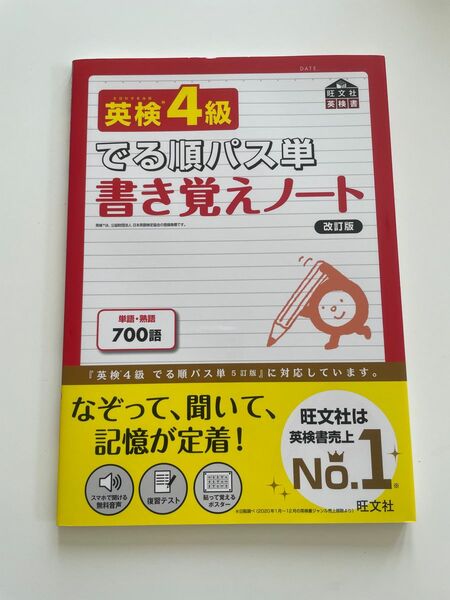 英検4級 覚え書きノート でる順パス単