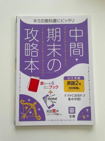 【書き込みなし】中間期末の攻略本 英語 中学2年