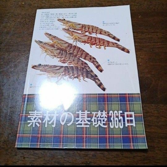 昭和レトロ料理の本　素材の基礎365日