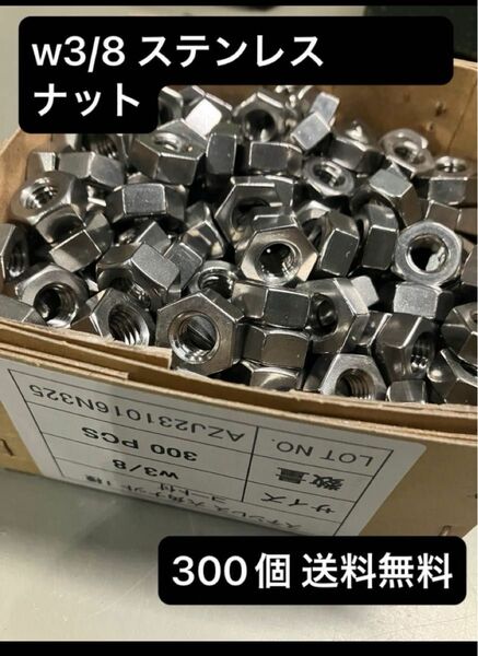 【格安】六角ナットW3/8 送料無料小箱300個 六角ナットSUS ステンレス