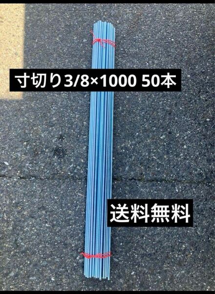 【格安】ユニクロ 寸切ボルト W3/8ｘ1000mm 50本　3分寸切り 全ネジボルト　メッキ　配管