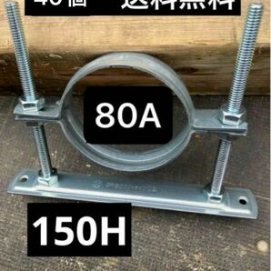 【格安】レベルバンド　フロアバンド　80A 150H 40個　送料無料