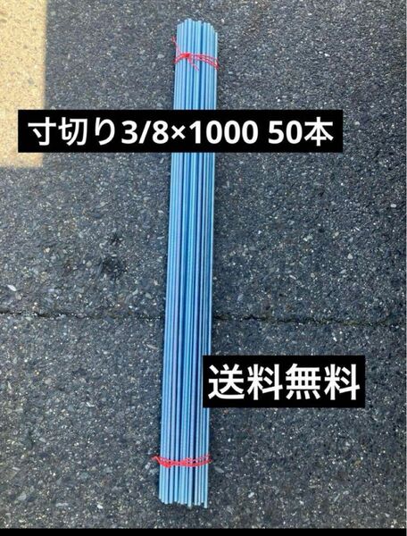 【格安】ユニクロ 寸切ボルト W3/8ｘ1000mm 50本　3分寸切り 全ネジ　メッキ　