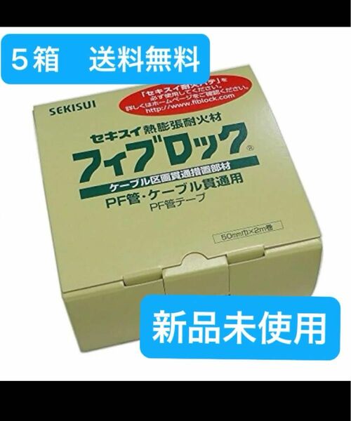 【格安】積水化学 フィブロック PF管用テープ TBCZ014 PF巻テープ5巻セット 未使用　新品