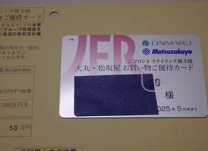 ★★限度額50万円 最新 男性名義 Jフロントリテイリング 大丸・松坂屋 株主優待カード J.フロント