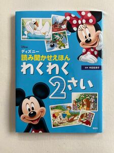 ディズニー　読み聞かせえほん　わくわく２さい