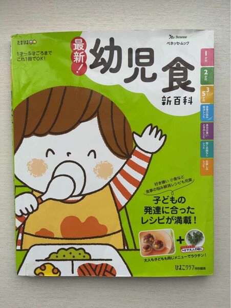 最新! 幼児食新百科 (ベネッセムック たまひよブックスたまひよ新百科シリーズ)