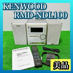 KENWOOD ケンウッド CDMD コンポ RMD-NDL100 美品