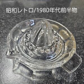 【昭和レトロ/1980年代前半物】クリスタル ガラス フルーツジューサー スクイザー