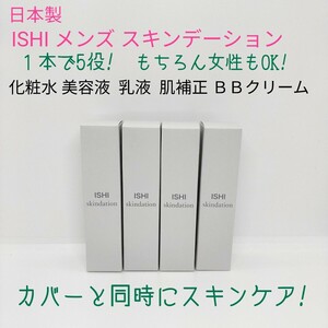 新品 日本製 ISHI スキンデーション スキンミルク メンズ BBクリーム ファンデーション コンシーラー スキンケア 美容液 肌補正 男女兼用 