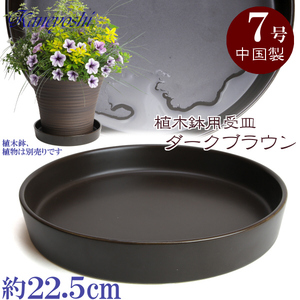 植木鉢用受皿 おしゃれ 安い 陶器 サイズ 22.5cm KN1229 7号 ブラウン 室内 屋外 茶 色