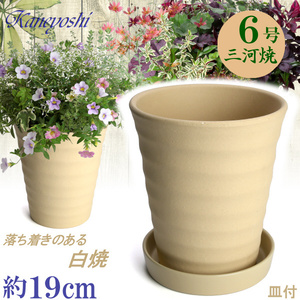 植木鉢 おしゃれ 安い 陶器 サイズ 19cm フラワーロード 6号 白焼 受皿付 室内 屋外 白 色