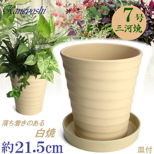植木鉢 おしゃれ 安い 陶器 サイズ 22cm フラワーロード 7号 白焼 受皿付 室内 屋外 白 色