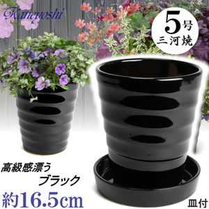植木鉢 おしゃれ 安い 陶器 サイズ 16.5cm フラワーロード 5号 黒 受皿付 室内 屋外 ブラック 色