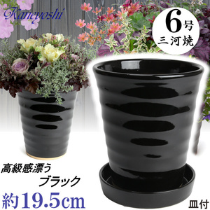 植木鉢 おしゃれ 安い 陶器 サイズ 19.5cm フラワーロード 6号 黒 受皿付 室内 屋外 ブラック 色