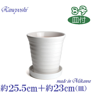 植木鉢 おしゃれ 安い 陶器 サイズ 25.5cm フラワーロード 8号 白釉 受皿付 室内 屋外 ホワイト 白 色