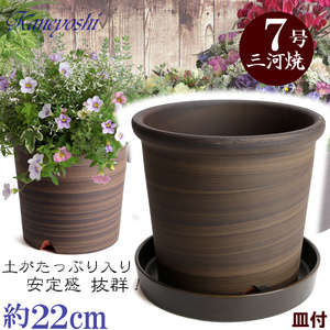 植木鉢 おしゃれ 安い 陶器 サイズ 22cm Sポット 7号 ブラウン 受皿付 室内 屋外 茶 色