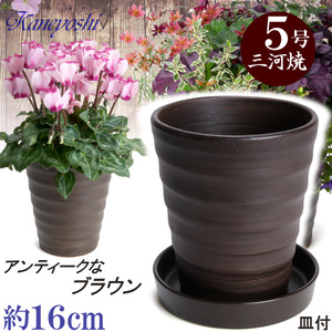 植木鉢 おしゃれ 安い 陶器 サイズ 16cm フラワーロード 5号 ブラウン 受皿付 室内 屋外 茶 色