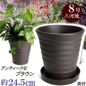 植木鉢 おしゃれ 安い 陶器 サイズ 24.5cm フラワーロード 8号 ブラウン 受皿付 室内 屋外 茶 色