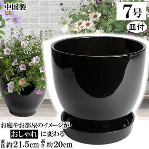 植木鉢 おしゃれ 安い 陶器 サイズ 21cm MGI-21 7号 ブラック 受皿付 室内 屋外 黒 色