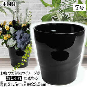 植木鉢 おしゃれ 安い 陶器 サイズ 21cm MBC22 7号 ブラック 室内 屋外 黒 色