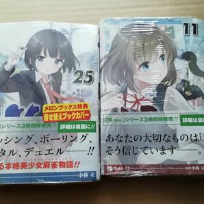 咲-saki 25巻　怜-toki11巻　新品未読　シノハユ